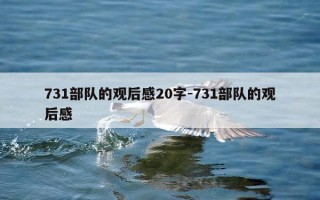 731部队的观后感20字-731部队的观后感