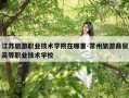 江苏旅游职业技术学院在哪里-常州旅游商贸高等职业技术学校