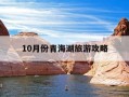 10月份青海湖旅游攻略-10月青海湖最佳旅游