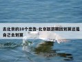 去北京的10个忠告-北京旅游跟团划算还是自己去划算