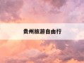 贵州旅游自由行-贵州旅游自由行攻略最佳路线