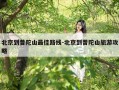 北京到普陀山最佳路线-北京到普陀山旅游攻略