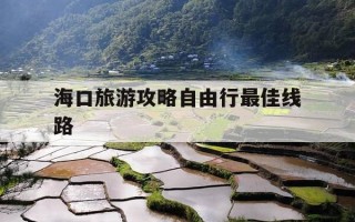 海口旅游攻略自由行最佳线路-海南海口旅游攻略自由行最佳线路