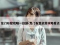 龙门石窟攻略一日游-龙门石窟旅游攻略看点