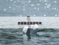 南疆最佳旅游时间
