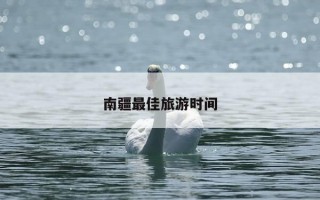 南疆最佳旅游时间