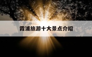 霞浦旅游十大景点介绍-霞浦旅游十大景点介绍下尾岛