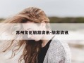 苏州文化旅游资讯-旅游资讯