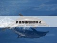 新疆南疆的旅游景点