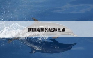新疆南疆的旅游景点