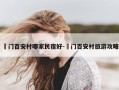 鲘门百安村哪家民宿好-鲘门百安村旅游攻略