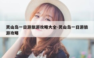 灵山岛一日游旅游攻略大全-灵山岛一日游旅游攻略