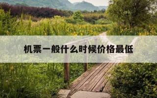 机票一般什么时候价格最低-机票什么时间段最低