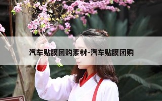 汽车贴膜团购素材-汽车贴膜团购