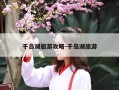 千岛湖旅游攻略-千岛湖旅游
