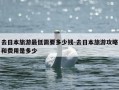 去日本旅游最低需要多少钱-去日本旅游攻略和费用是多少