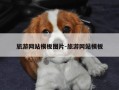 旅游网站模板图片-旅游网站模板