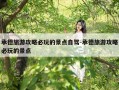承德旅游攻略必玩的景点自驾-承德旅游攻略必玩的景点