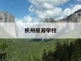杭州旅游学校-杭州旅游学校滨江校区