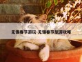 无锡春节游玩-无锡春节旅游攻略
