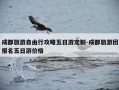 成都旅游自由行攻略五日游定制-成都旅游团报名五日游价格