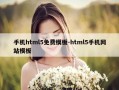 手机html5免费模板-html5手机网站模板