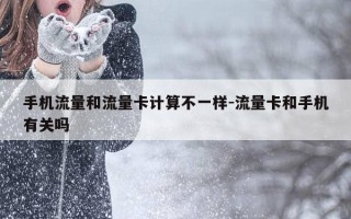 手机流量和流量卡计算不一样-流量卡和手机有关吗