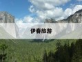 伊春旅游-伊春旅游景点