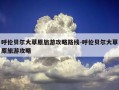 呼伦贝尔大草原旅游攻略路线-呼伦贝尔大草原旅游攻略