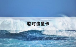 临时流量卡-临时流量卡哪个最划算