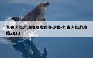 九寨沟旅游攻略及费用多少钱-九寨沟旅游攻略2013