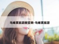 马蜂窝旅游网官网-马蜂窝旅游