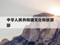 中华人民共和国文化和旅游部-中华人民共和国文化和旅游部涉外演出