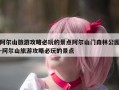 阿尔山旅游攻略必玩的景点阿尔山门森林公园-阿尔山旅游攻略必玩的景点
