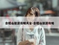 会稽山旅游攻略大全-会稽山旅游攻略