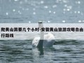 爬黄山需要几个小时-安徽黄山旅游攻略自由行路线