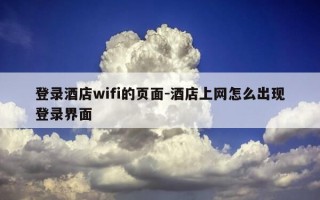 登录酒店wifi的页面-酒店上网怎么出现登录界面