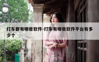 打车都有哪些软件-打车有哪些软件平台有多少个