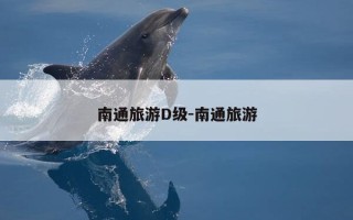 南通旅游D级-南通旅游