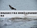 郑州必去的三个景点-郑州有什么好玩的旅游景点