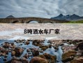 8吨洒水车厂家-8吨洒水车多少钱一个台班