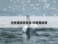 吐鲁番旅游景点-吐鲁番旅游