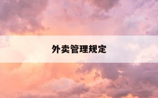 外卖管理规定-外卖管理指南