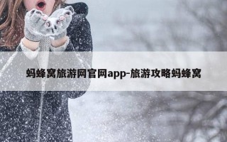 蚂蜂窝旅游网官网app-旅游攻略蚂蜂窝