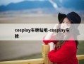 cosplay车牌贴吧-cosplay车牌