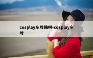 cospla****车牌贴吧-cospl****车牌