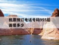 机票预订电话号码955后面是多少-机票电话查询人工服务台