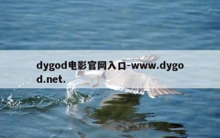 dygod电影官网入口-www.dygod.net.