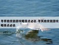 冬季南京旅游攻略景点必去-冬天南京旅游攻略景点必去