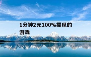 1分钟2元100%提现的游戏-1分钟赚12块钱游戏
